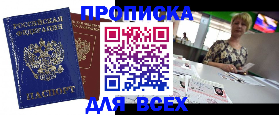 купить прописку в Печоре