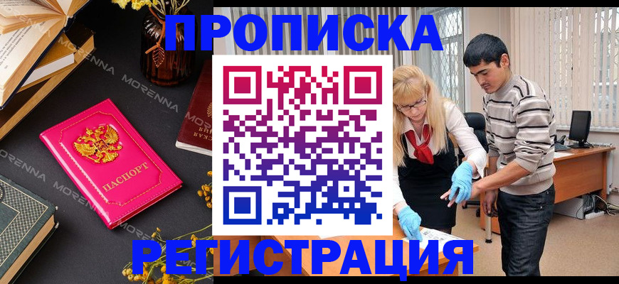 купить прописку в Печоре